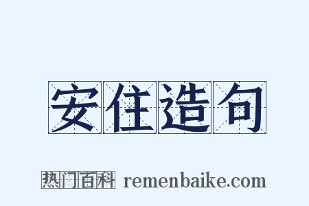 安住造句是什么意思的图片